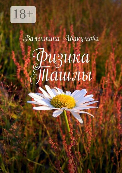 Обложка книги  «Физика Ташлы»