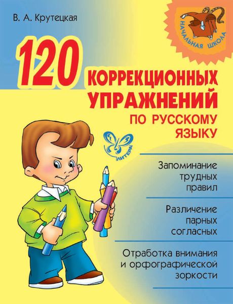 Обложка книги  «120 коррекционных упражнений по русскому языку»