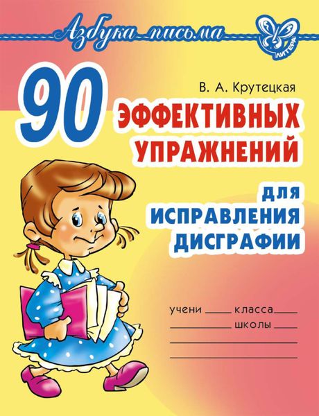 Обложка книги  «90 эффективных упражнений для исправления дисграфии»