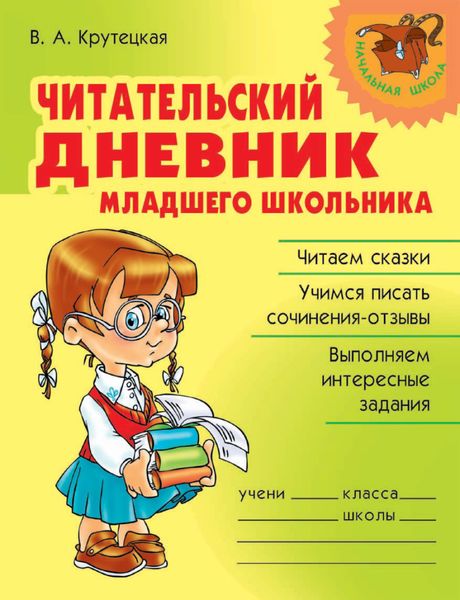 Обложка книги  «Читательский дневник младшего школьника»