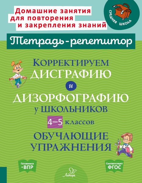 Обложка книги  «Корректируем дисграфию и дизорфографию у школьников 4-5 классов. Обучающие упражнения»