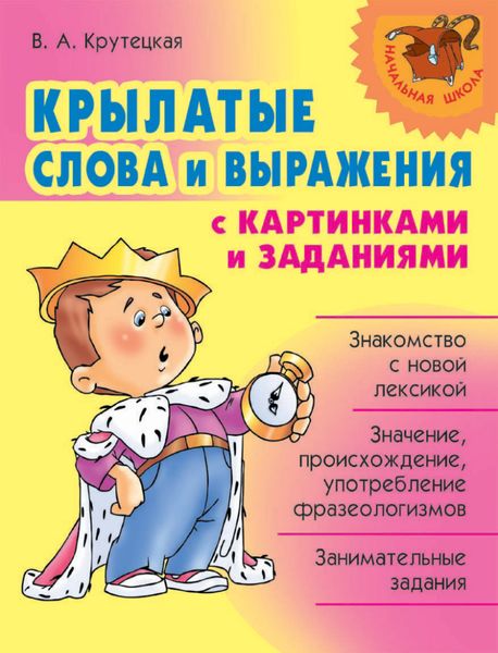 Обложка книги  «Крылатые слова и выражения с картинками и заданиями»