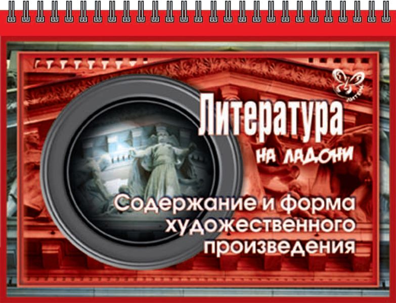 Обложка книги «Литература. Содержание и форма художественного произведения»