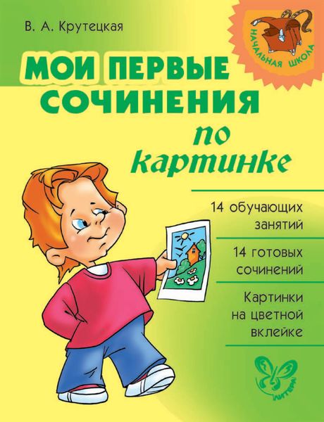 Обложка книги  «Мои первые сочинения по картинке»