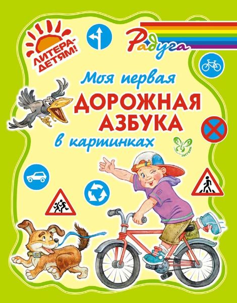 Обложка книги  «Моя первая дорожная азбука в картинках»