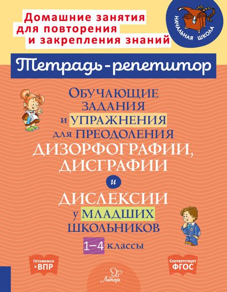 Обложка книги  «Обучающие задания и упражнения для преодоления дизорфографии, дисграфии и дислексии у младших школьников. 1-4 классы»