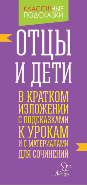 Обложка книги  ««Отцы и дети» в кратком изложении с подсказками к уроками с материалами для сочинений»