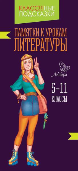 Обложка книги  «Памятки к урокам литературы. 5-11 классы»