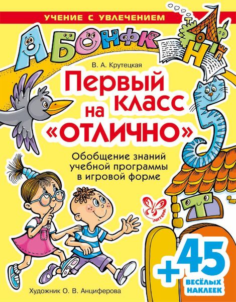 Обложка книги  «Первый класс на отлично»