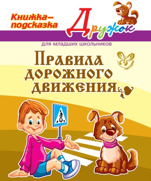 Обложка книги  «Правила дорожного движения»