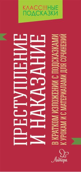 Обложка книги  ««Преступление и наказание» в кратком изложении с подсказками к уроками с материалами для сочинений»