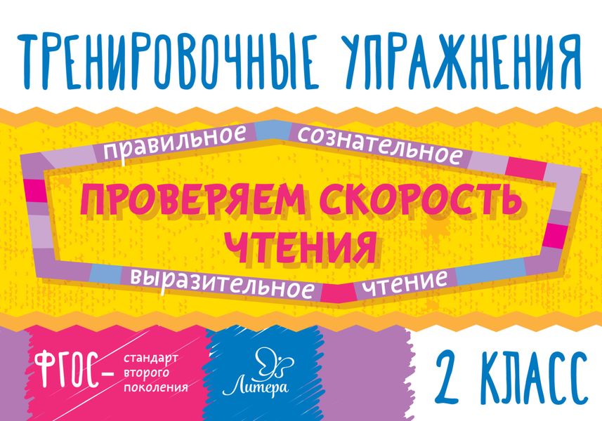 Обложка книги «Проверяем скорость чтения. 2 класс»