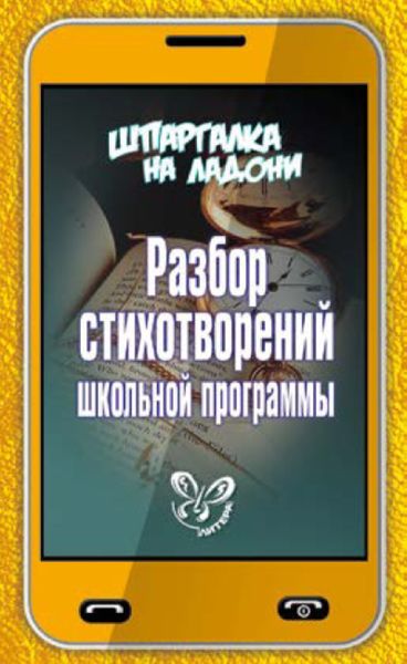 Обложка книги  «Разбор стихотворений школьной программы»