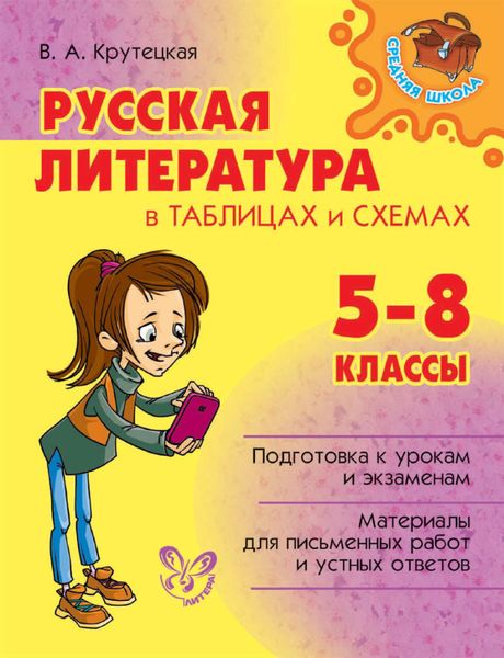 Обложка книги  «Русская литература в таблицах и схемах. 5-8 классы»