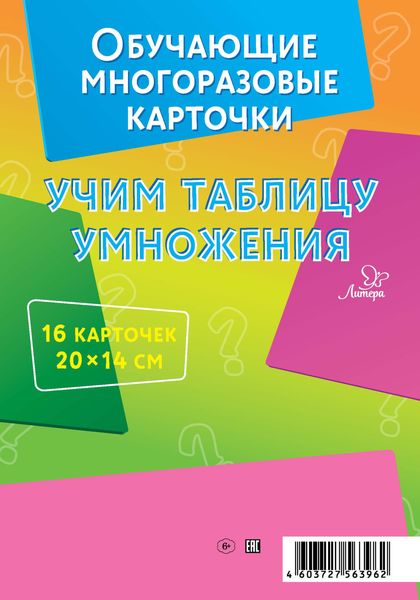 Обложка книги «Учим таблицу умножения. 16 карточек»