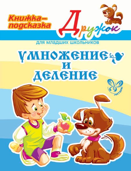 Обложка книги  «Умножение и деление»