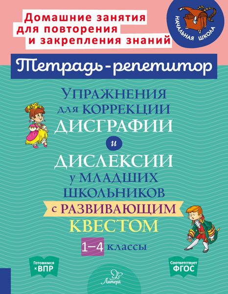Обложка книги  «Упражнения для коррекции дисграфии и дислексии у младших школьников с развивающим квестом. 1-4 классы»