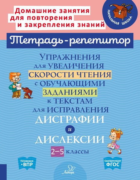Обложка книги  «Упражнения для увеличения скорости чтения с обучающими заданиями к текстам для исправления дисграфии и дислексии. 2-5 классы»