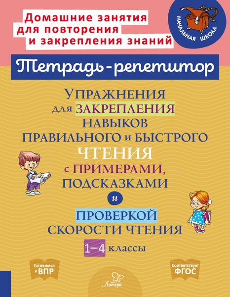 Обложка книги «Упражнения для закрепления навыков правильного и быстрого чтения с примерами, подсказками и проверкой скорости чтения. 1-4 классы»