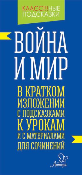 Обложка книги  ««Война и мир» в кратком изложении с подсказками к уроками с материалами для сочинений»