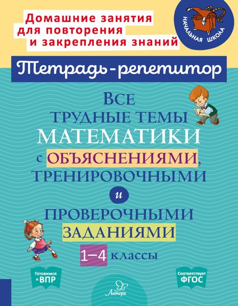 Обложка книги  «Все трудные темы математики с объяснениями, тренировочными и проверочными заданиями. 1-4 классы»