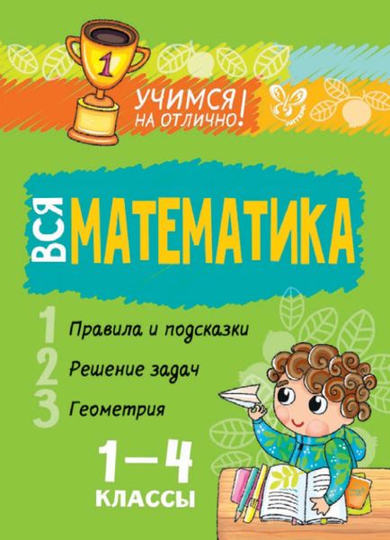Обложка книги  «Вся математика. 1-4 классы»