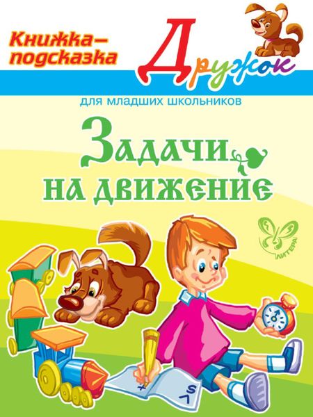 Обложка книги  «Задачи на движение»