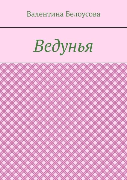 Обложка книги  «Ведунья»