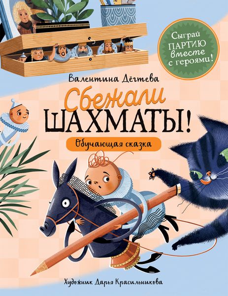 Обложка книги «Шахматы сбежали!»