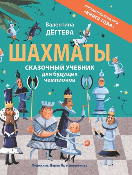 Обложка книги  «Шахматы. Сказочный учебник для будущих чемпионов»