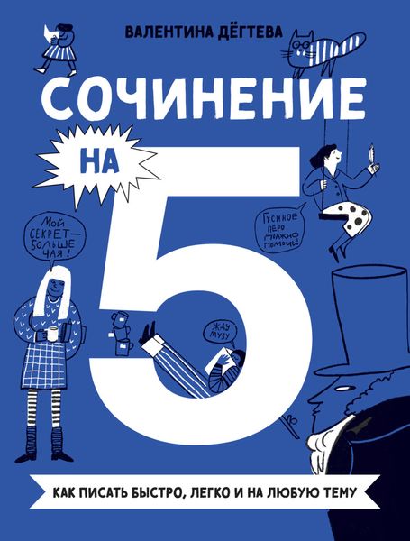Обложка книги «Сочинение на 5! Как писать быстро, легко и на любую тему»