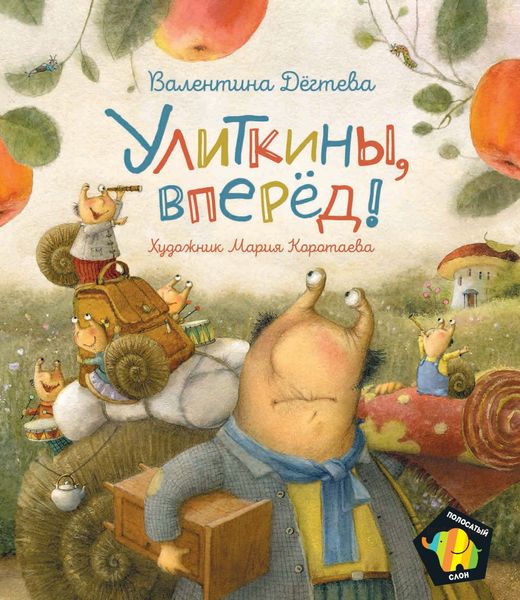 Обложка книги «Улиткины, вперед!»
