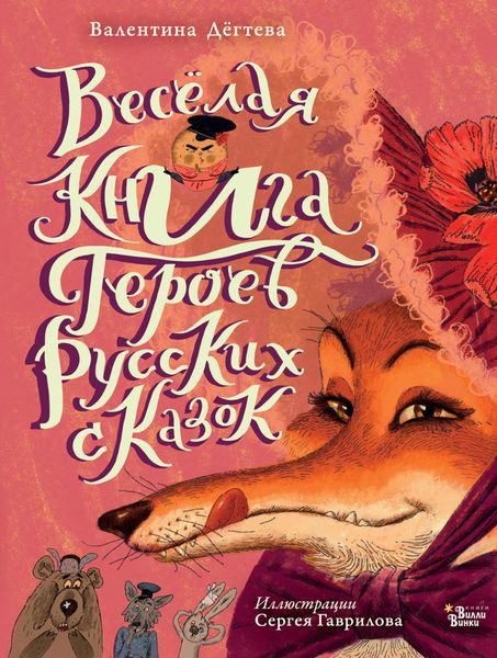 Обложка книги «Весёлая книга героев русских сказок»