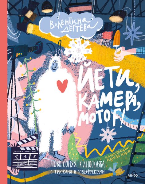 Обложка книги «Йети, камера, мотор! Новогодняя киносказка с трюками и спецэффектами»