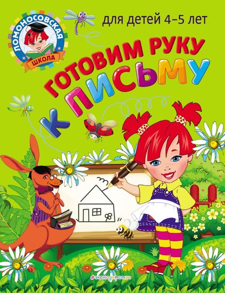 Обложка книги  «Готовим руку к письму: для детей 4-5 лет»