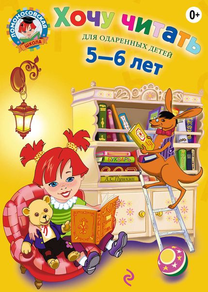 Обложка книги  «Хочу читать. Для детей 5-6 лет»