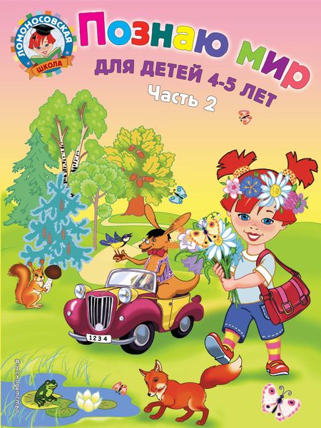 Обложка книги  «Познаю мир. Для детей 4-5 лет. Часть 2»