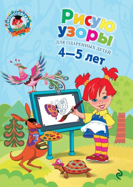 Обложка книги  «Рисую узоры. Для детей 4-5 лет»