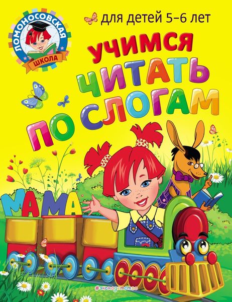 Обложка книги  «Учимся читать по слогам. Для детей 5-6 лет»