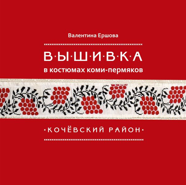 Обложка книги  «Вышивка в костюмах коми-пермяков. Кочёвский район»