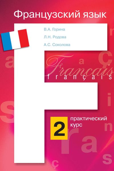 Обложка книги «Французский язык. Практический курс. Книга 2»