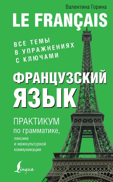 Обложка книги «Французский язык. Практикум по грамматике, лексике и межкультурной коммуникации»