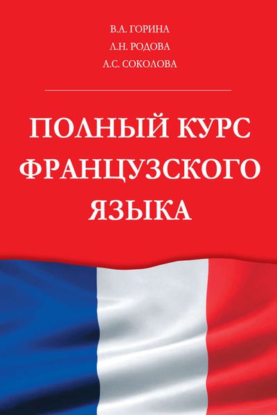 Обложка книги «Полный курс французского языка»