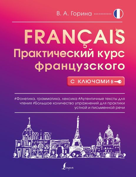 Обложка книги «Практический курс французского с ключами»