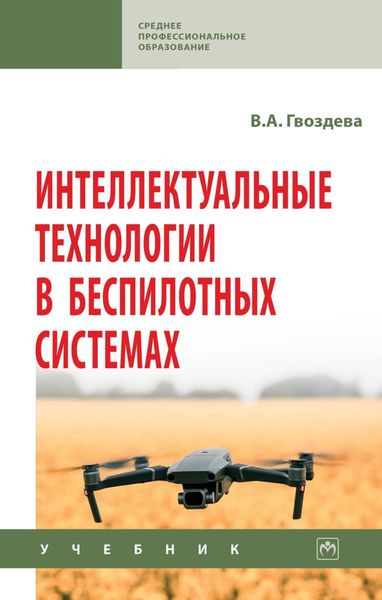 Обложка книги «Интеллектуальные технологии в беспилотных системах: Учебник»