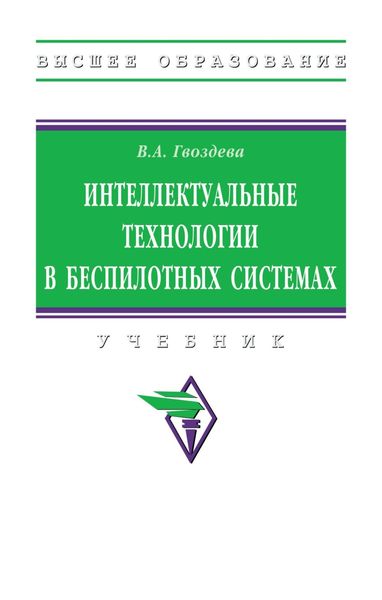Обложка книги «Интеллектуальные технологии в беспилотных системах»