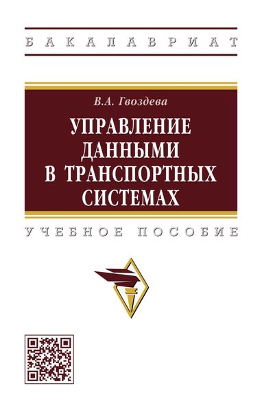 Обложка книги «Управление данными в транспортных системах»