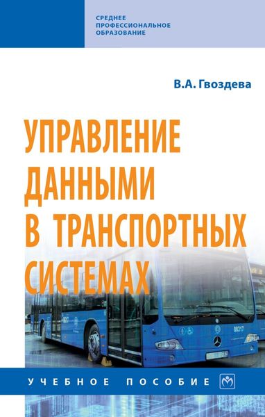Обложка книги «Управление данными в транспортных системах»