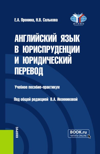 Обложка книги «Английский язык в юриспруденции и юридический перевод ESP and Translation for Lawyers: Advanced course. (Бакалавриат, Магистратура). Учебное пособие.»