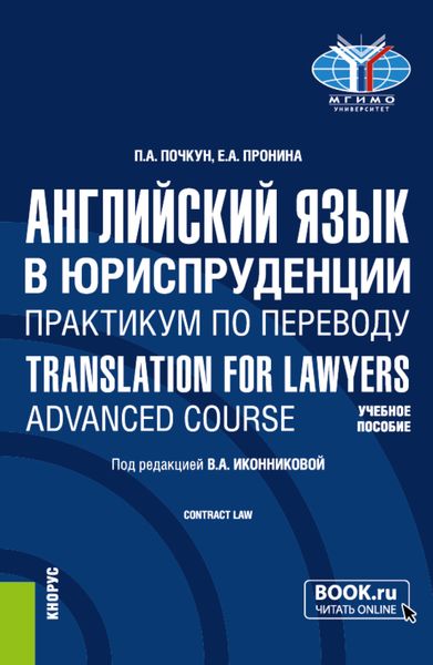 Обложка книги «Английский язык в юриспруденции. Практикум по переводу Translation for Lawyers: Advanced course. (Бакалавриат, Магистратура). Учебное пособие.»